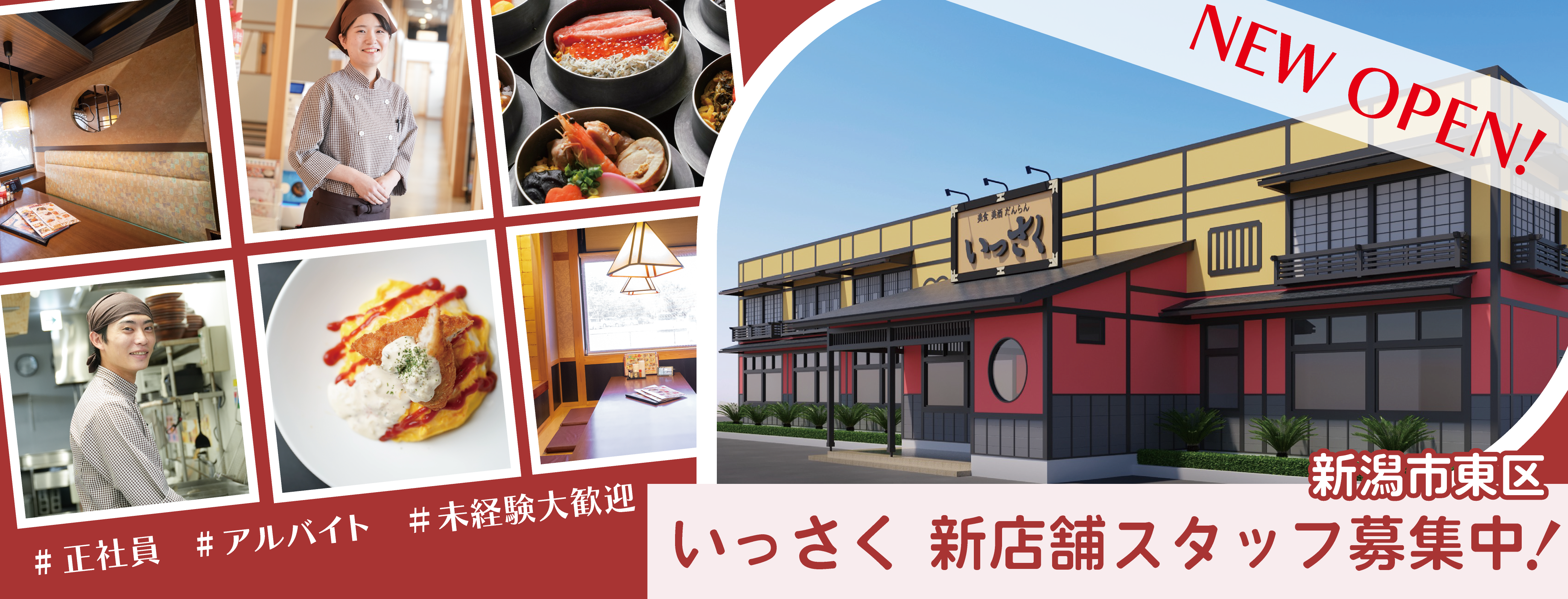 いっさく新潟市東区新店 オープニングスタッフ募集中！